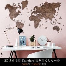 画像をギャラリービューアに読み込む, 2D Wood World Map ウォールナットカラー 壁掛け木製世界地図【送料無料&翌日発送】